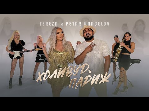 TEREZA x PETAR RANGELOV - HOLLYWOOD, PARIS / ТЕРЕЗА х ПЕТЪР РАНГЕЛОВ - Холивуд, Париж, 2024