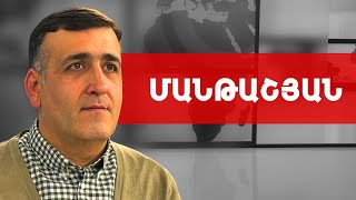 Սա խաղաղություն չէ՛, սա ժամանակավոր՝ նախընտրական, հրադադար է. Նարեկ Մանթաշյան /// ԽՈՍՔԻ ԻՐԱՎՈՒՆՔ