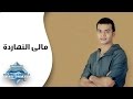 Mohamed Mohie - Malie El Nahardah | محمد محى -  مالى النهارده mp3