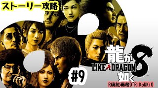 PS4 龍が如く8　ストーリー攻略＃9