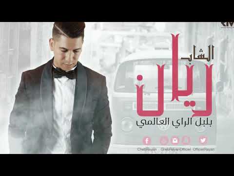 Cheb Rayan - J'espère tkouni Ghaya  - الشاب ريان نكوي قلبي