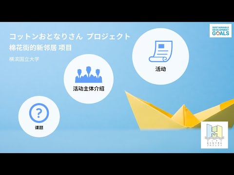 経済学科 棉花街的新邻居项目  |  コットンおとなりさんプロジェクト（Chinese ver.）