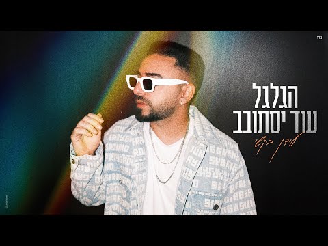 הגלגל עוד יסתובב