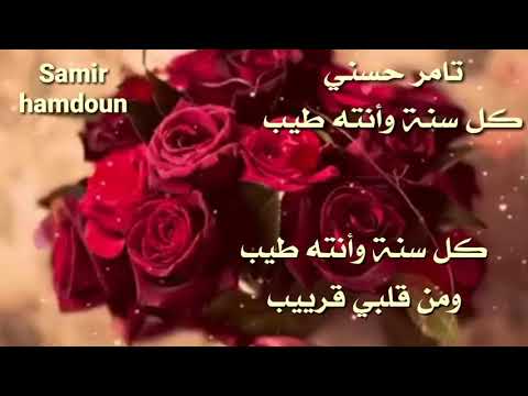 تامر حسني كل سنة وأنت طيب حالات واتس آب