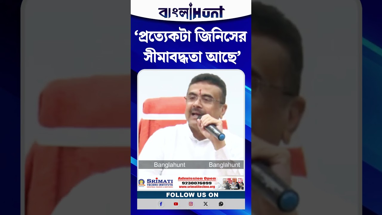 বন্যা পরিস্থিতি নিয়ে প্রাক্তন সরকারকে তোপ শুভেন্দুর! ‘প্রত্যেকটা জিনিসের সীমাবদ্ধতা আছে’