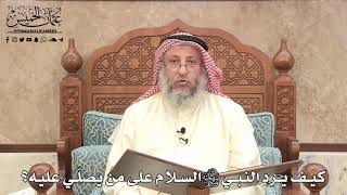 493 - كيف يرد النبي ﷺ السلام على من يصلّي عليه؟ - عثمان الخميس