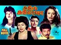 Athiradi Abhilasha Tamil Horror Full Movie Disco Santhi Abhilasha Jaya Rekha Sathar