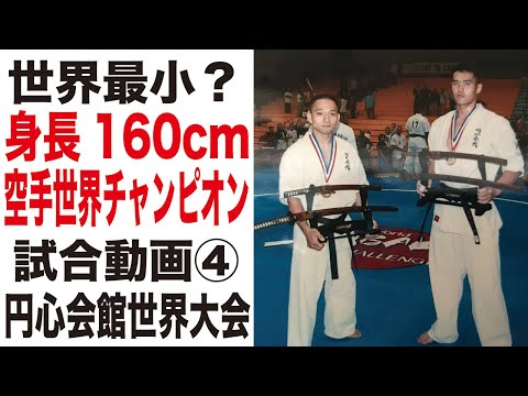 小さな空手家の試合４ Yuji Yato VS. Mark Bergner　World SabakiChallenge2002