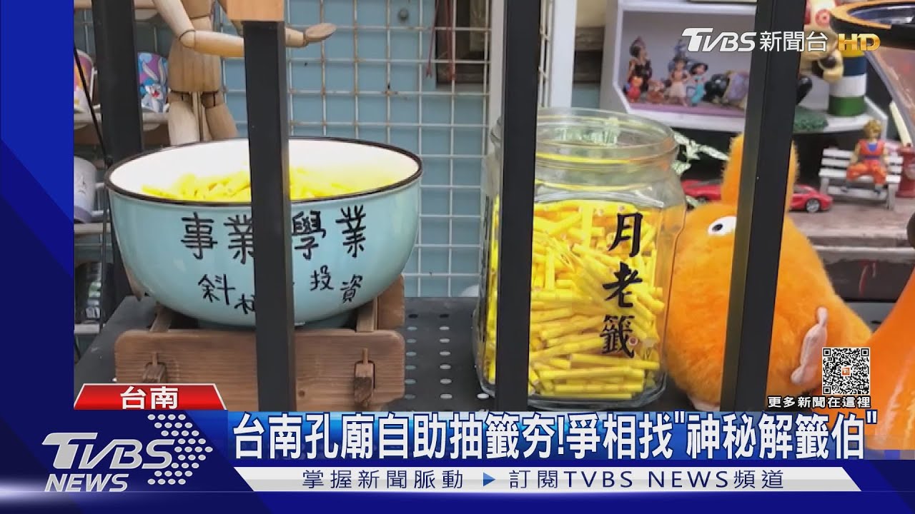 台南孔廟傳奇!自助抽籤吸引學生 「神秘解籤伯」爆紅