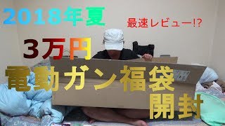 【最速レビュー】2018年夏の電動ガン福袋３万円開封!!【サバチャン#171】