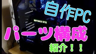 【自作PC】パーツ構成を紹介します　homebuilt computer　#自作PC#自作パソコン#グラボ#GTX