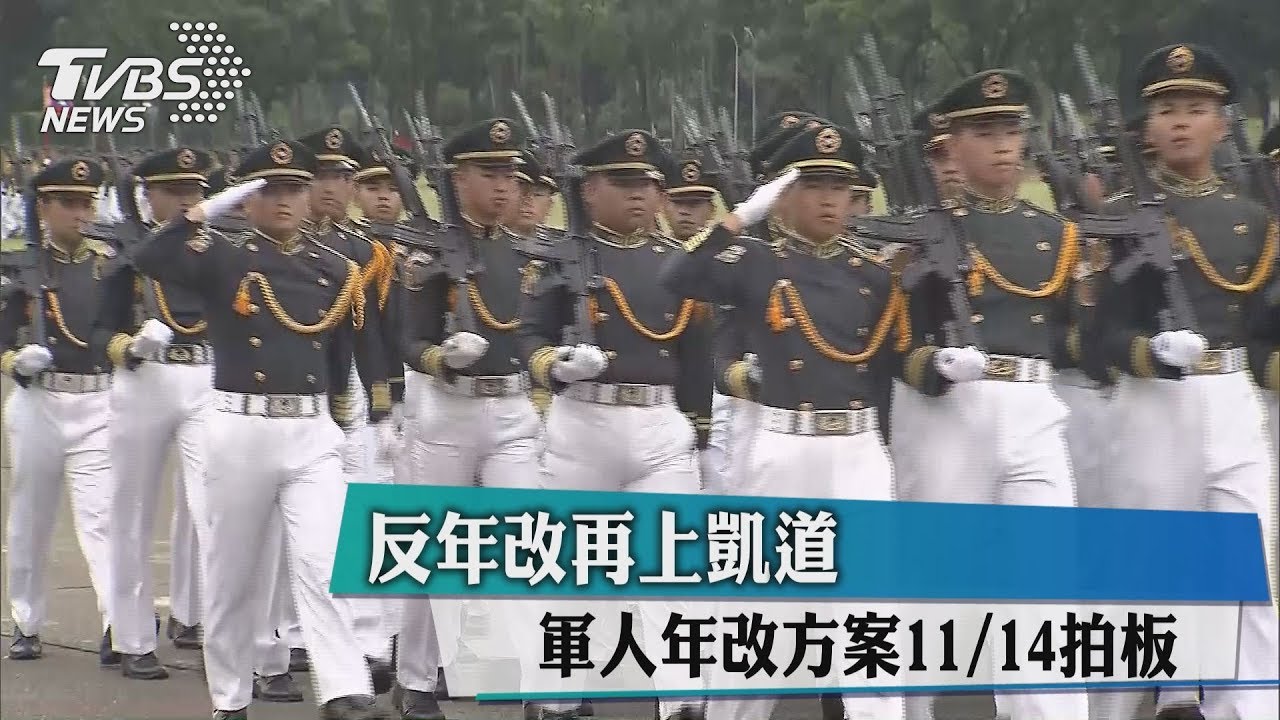 反年改再上凱道　軍人年改方案11/14拍板