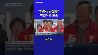 가짜 vs 진짜 박민식의 호소 채널A #shorts #DLAB #ashorts