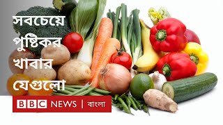 বিশ্বের সবচেয়ে পুষ্টিকর কিন্তু সহজলভ্য খাবারগুলো।