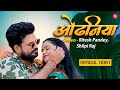 Ritesh Pandey Shilpi Raj Official Music Video Odhaniya Bhojpurisong