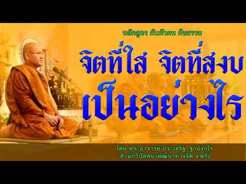 จิตที่ใส จิตที่สงบ เป็นอย่างไร หลักสูตร ดับตัวตน ค้นธรรม โดย พระอาจารย์ประเสริฐ ฐานังกโร155/62