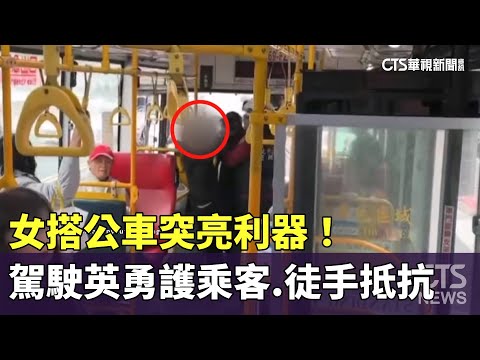 女搭公車突亮利器！　駕駛英勇護乘客.徒手抵抗