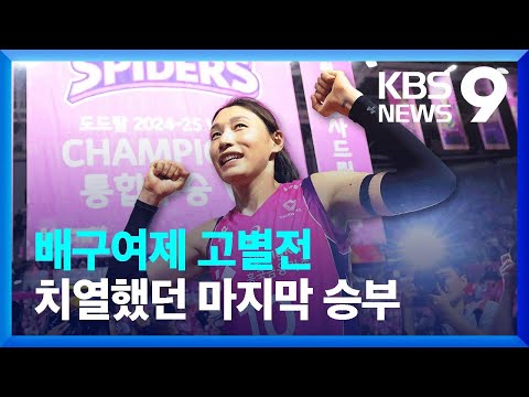 김연경, ‘라스트댄스’의 끝은 ‘해피 엔딩’