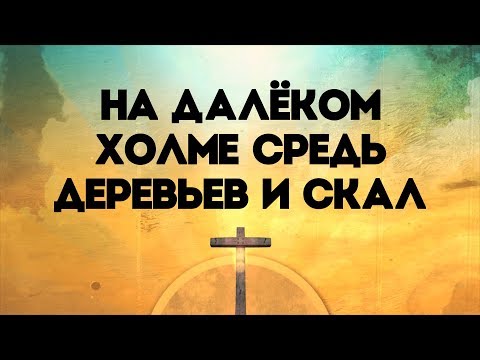 Старый Крест - Brynza Brothers | караоке текст | Lyrics