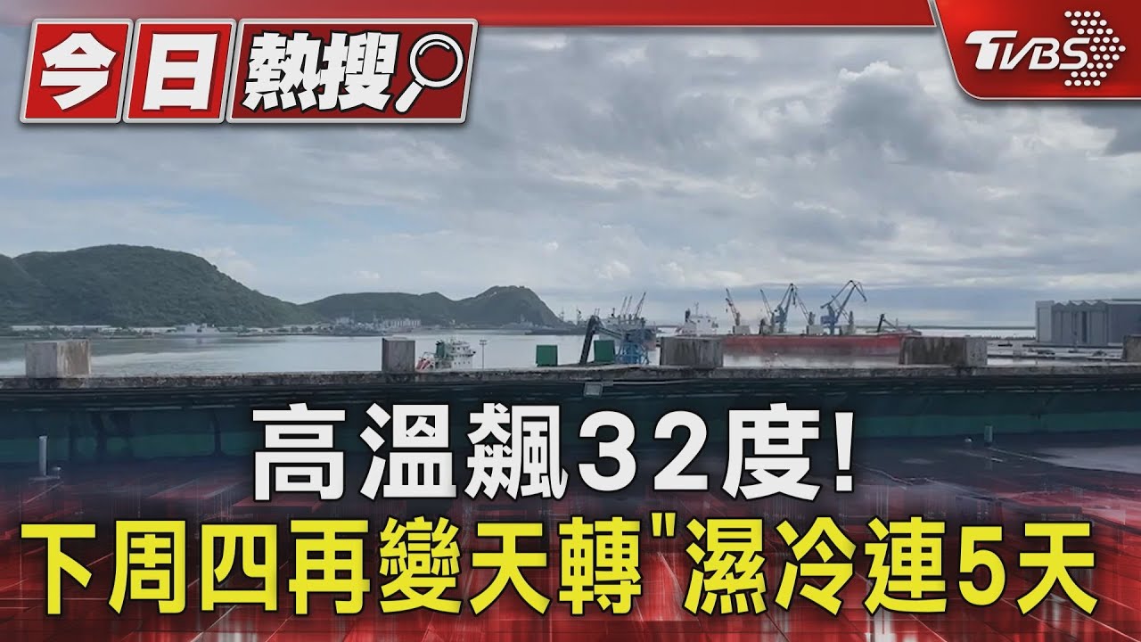 高溫飆32度！　下周四再變天轉「濕冷連5天」