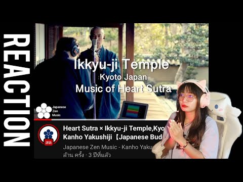 Heart Sutra × Ikkyu-ji Temple,Kyoto / Kanho Yakushiji【Japanese Buddhist Monk music】REACTION