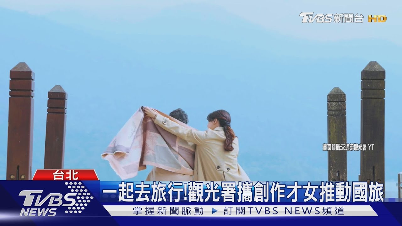 一起去旅行！觀光署攜創作才女推動國旅