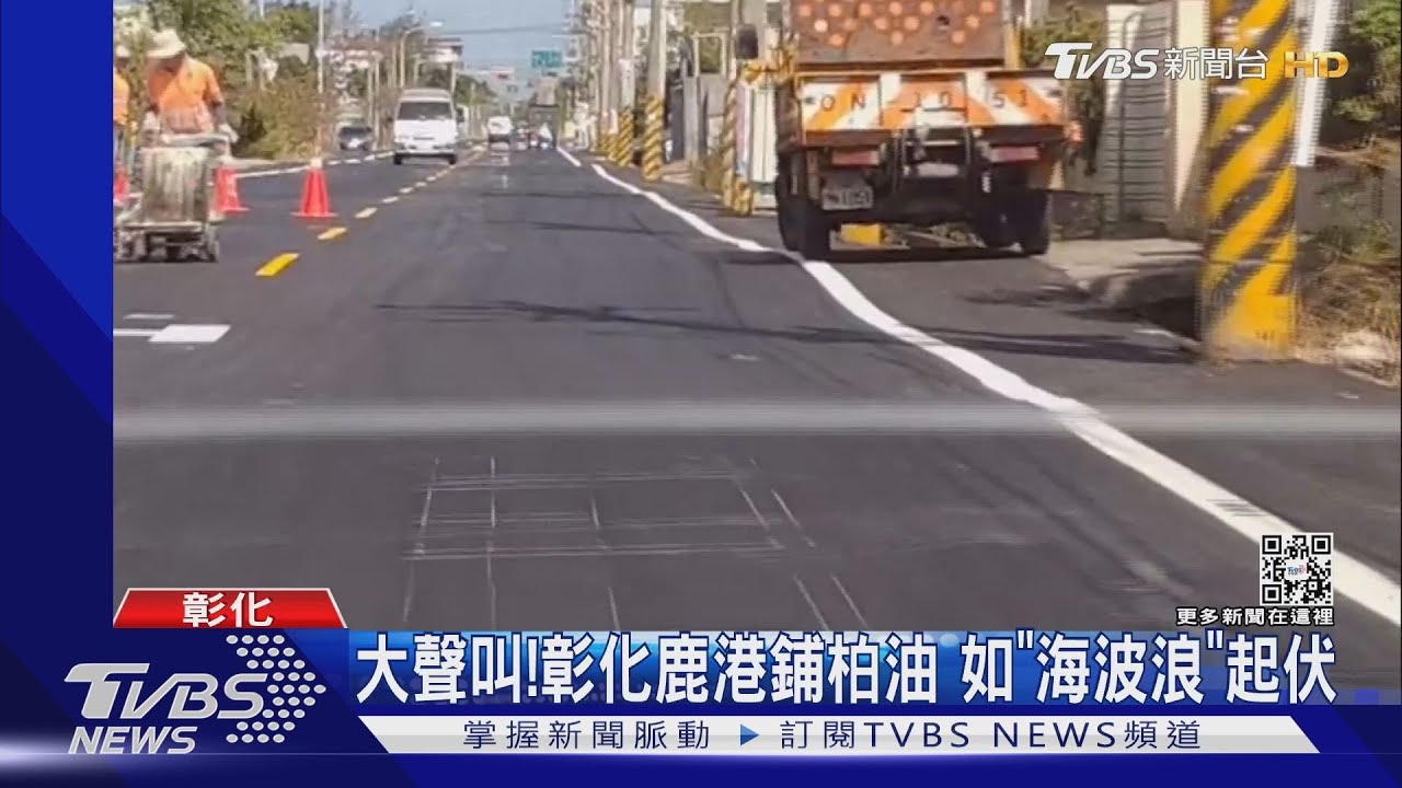 大聲叫!彰化鹿港鋪柏油 如「海波浪」起伏
