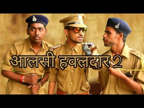 आलसी हवलदार पार्ट 2 !! A film by Avinash tiwari आलसी हवलदार पार्ट 2 !! A film by Avinash tiwari