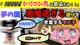 夢の国でシリコン乳遊びを発明するマス子【マスタード切り抜き】