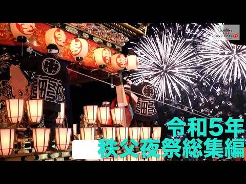 秩父夜祭2023 総集編