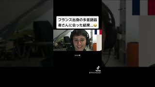 Download lagu 【フル】フランス出身の多言語話者さんに会った結果...😂 mp3 Download lagu 【フル】フランス出身の多言語話者さんに会った結果...😂 mp3
