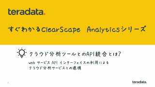 クラウド分析ツールとのAPI統合