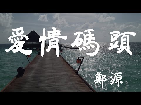 愛情碼頭 - 鄭源 - 『超高无损音質』【動態歌詞Lyrics】