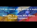 Машани - Путин(Россия-Украина)Какой смысл на самом деле заложен в видео? 