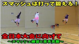 【バドミントン】スマッシュ練習とフォアサイドバックハンドドライブ練習・苦手克服【全日本大会に向けて あと517日・練習動画】