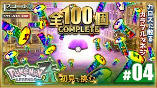 【Pokémon LEGENDS Z-A】#4　初見で挑む カラフルなネジ 100個回収作戦！