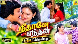 Download lagu Tamil Director Sridhar Movie | Neethaane Enthan 4K Video Song | Karthik Songs | Gigi | S. P. B Hits mp3