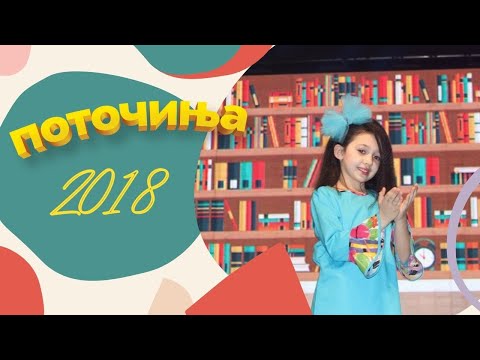 Potocinja 2018 - Ema Kiprijanovska - Literatura i avantura (Official Video)