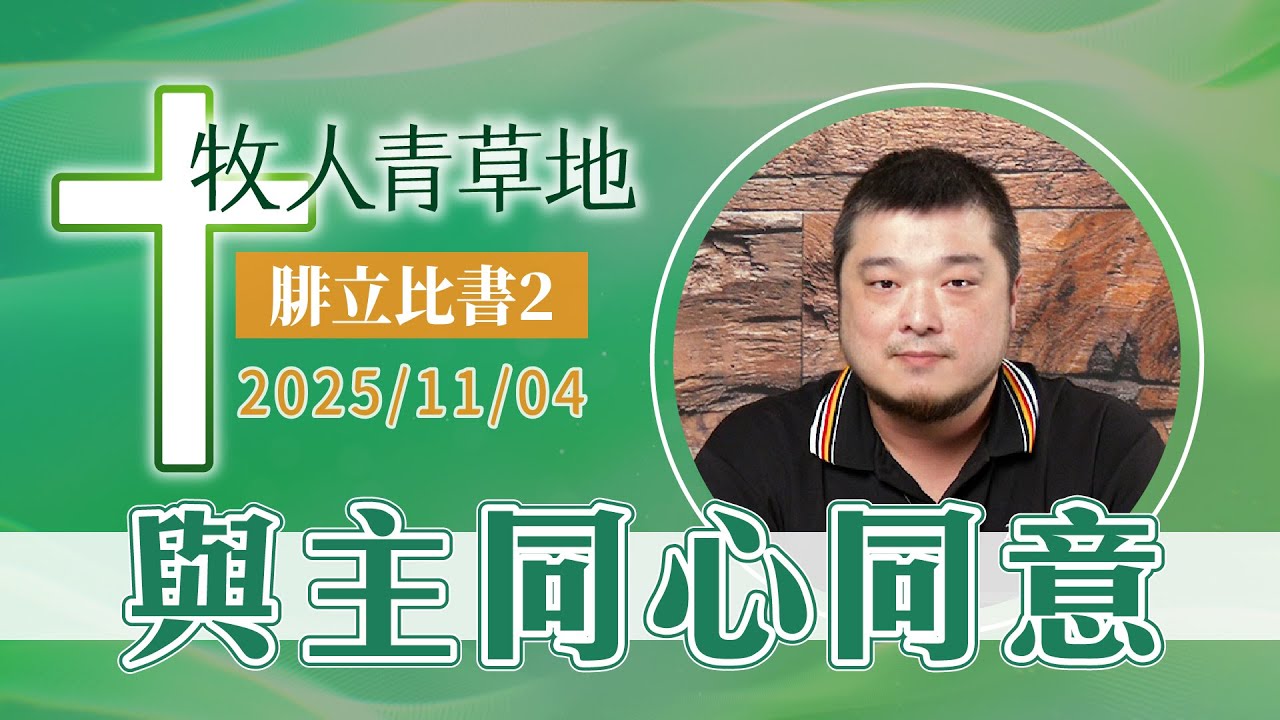 與主同心同意