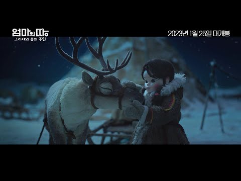 [엄마의 땅: 그리샤와 숲의 주인] 30초 예고편