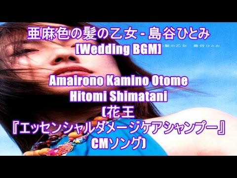 亜麻色の髪の乙女 - 島谷ひとみ[Wedding BGM]Amairono Kamino Otome - Hitomi Shimatani(花王『エッセンシャルダメージケアシャンプー』CMソング)