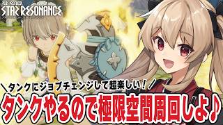 【#スタレゾ】新ダンジョン追加だね！タンク出すから極限空間周回しよ～！🌟初見歓迎╎ギルメン募集中🌟【#鷺原鈴音 / Vtuber】