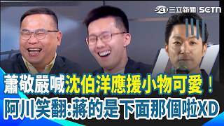 蕭敬嚴講出真心話！手指沈伯洋應援小物喊：很可愛啊＞＜！王義川笑翻：蔣萬安的是下面那個啦...XD｜【前進新台灣】三立新聞網 SETN.com