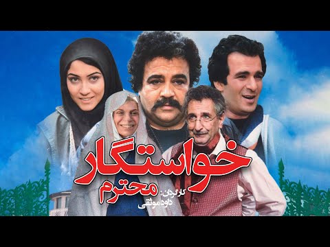 خواستگار محترم 😍 فیلم سینمایی کمدی و عاشقانه با هنرنمایی فرهاد آئیش