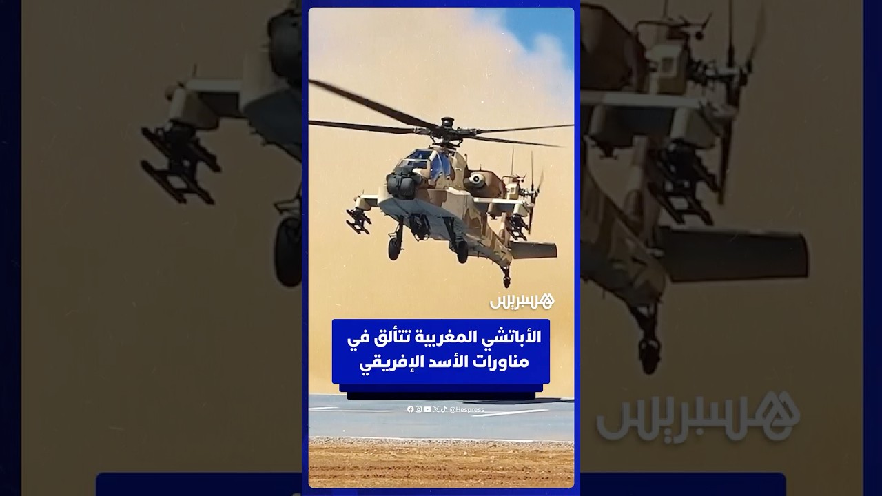 مروحيات الأباتشي المغربية تستعرض مهاراتها في مناورات الأسد الإفريقي thumbnail