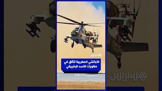 مروحيات الأباتشي المغربية تستعرض مهاراتها في مناورات الأسد الإفريقي thumbnail