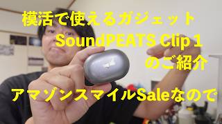 模活で使えるガジェット紹介。SoudPeats Clip1。アマゾンスマイルSaleなので【朝の10分模活シリーズ】