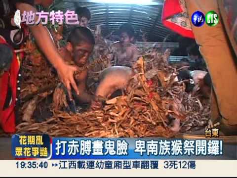 打赤膊畫鬼臉 卑南族猴祭驅邪