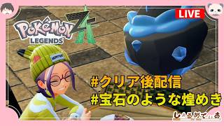 ポケチャンに向けてPokémon LEGENDS Z-A クリア後ミッションを頑張る配信 2026/4/20