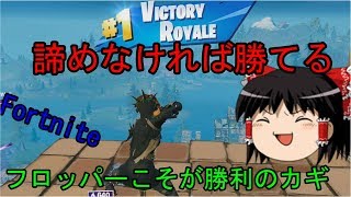 【フォートナイト】スクワッドでピンチからの逆転劇。それとアリーナやってみたからチラっと【ゆっくり実況】